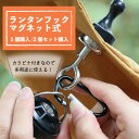 組み立不要でとても便利： キャンプやキャノピー、マグネット版などに マグネットフックは、キャンプやアウトドア日常使いも使用できる不可欠な アイテムです。2種類のパーツで構成されており、 ツール同士のマグネットで取り付けるので、穴をあけたりフックのように 通すこともないのでテントを傷つけず、吊り下げられます。 アイテムを素早く取り外せるのでとても便利です。 【商品情報】 ご覧いただきありがとうございます。 当店では他サイトにも商品を販売しているため まれに売り切れや取り寄せ中となる場合がありますがなるべく お届けできないように調整していきますがもし万が一のことがございましたらご了承ください。 ランタンフック マグネット式 キャンプ用磁気フック テント用 強力 カラビナ付き 多機能 強力 マグネット キャンプ用フック 両部分にマグネットでくっつくので、テントの内部に引っ掛けて、金属部での使用も可能です。 その他、挟む生地の厚みや素材によってマグネットの挟む磁力の変化はあります。 お試しになって安全課のご確認をお願いします。 特徴のランタンフックは超強力な磁気の吸引力で、耐久性もあります。 軽量で、持ち運びに便利です。 ホーローなどに両方とも引っ付けることができるので取れも便利です。 固定部分に強磁力なので、間に生地越しからでも安定した設置が叶います。 加工してポールに取り付けたり、地面に打ち込む必要がないので 手間なく使用しやすいシンプルなアイテム。 ライト、ランタン、小型扇風機、食器など様々なキャンプ道具を掛けることができます。 【商品仕様】 ●カラー：ブラック×シルバー(Black×Silver) ●サイズ：約130mm×30mm ●素　材：マグネット+アルミ合金+プラスチック ●重　量：55g　1個分 ●生　産：中国製 【注意事項】 ◯入荷時期により、カラーが変更になる場合がありますのでご了承ください。 ◯改造/本来の目的以外/強い衝撃などはお控え下さい。 ◯仕様は改善の為に予告なく変更する場合があります。 ◯ディスプレイ画面等の環境上、写真と実際の商品の色とは多少違う場合がございます。 ◯海外輸入商品により、汚れ/ダメージ等がついている場合がございます。 ◯写真の色と実際の商品の色は多少異なる場合がございます。 ◯商品画像はメーカー提供のサンプル画像です。 製品仕様・デザインは改良のため予告なく変更される場合がありますのでご了承ください。 【共通のご注意】 ●サイズ表の数値は目安となりますので、実際の商品と誤差が生じる場合がございます。 ●画面上でご覧の商品は、お使いのPC・照明等の環境によって実際の色と若干異なる場合がございます。 予めご了承くださいませ。 ●こちらの商品は、生産時期によって色味が異なる場合があります。 ご了承の上、購入いただけますようお願い致します。 （関連キーワード） ランタンフック マグネット式 キャンプ用磁気フック テント用 強力 カラビナ付き 多機能 協力マグネット キャンプ用フック ホーロー テント用 磁石フック 強力 カラビナ付き 多機能 LEDランタン用 キャンプ用フック 送料無料