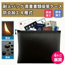 【送料無料】耐火バッグ 貴重書類保管ケース 防炎加工 4層式
