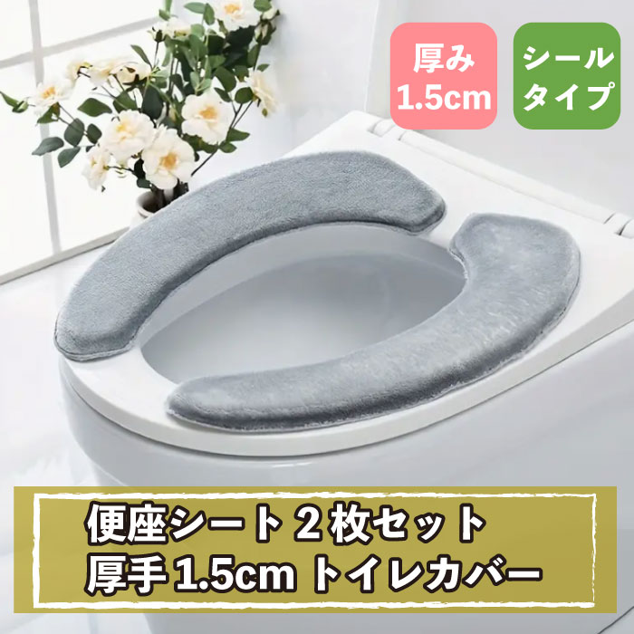 便座シート 2枚セット 厚手 1.5cm トイレカバー