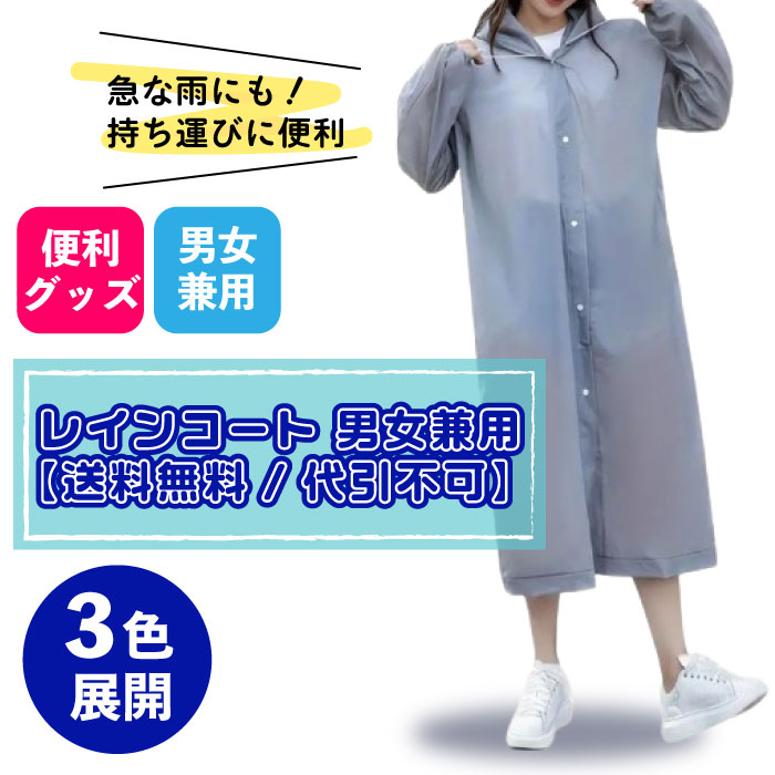 レインコート 男女兼用【送料無料/代引不可】