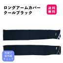 ロングアームカバークールブラック/57cmロングアームカバー 96% UVカット UPF50+ 日よけ防止 紫外線対策さらさら 冷感 レディース 日焼け防止 紫外線カット おしゃれ UV対策(4)