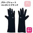 グローブショートエレガントブラックスマホ対応 30.0cmショート丈のアームカバー 96% UVカット UPF50+ 日よけ防止 紫外線対策 さらさら 冷感 レ...