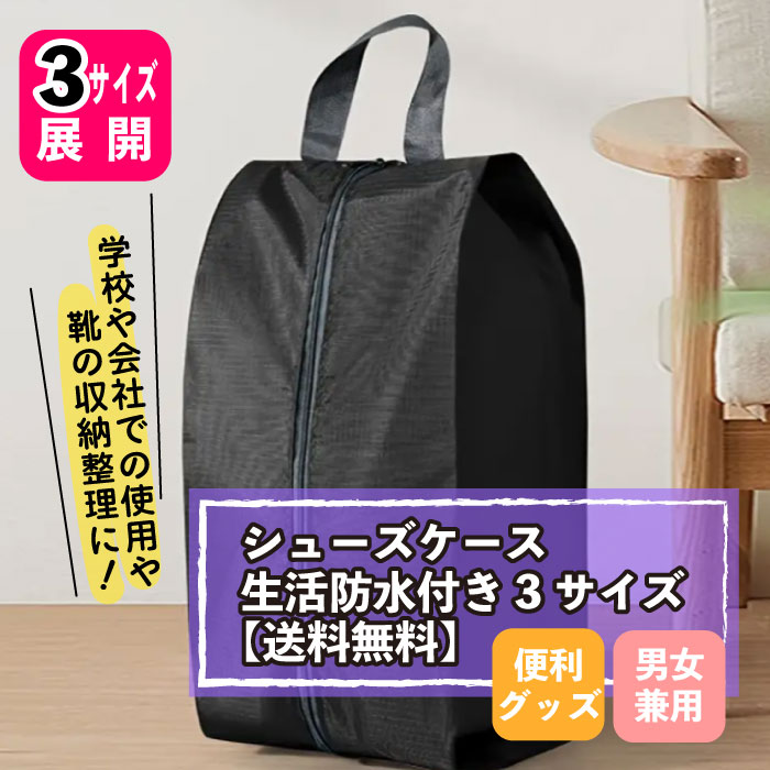 シューズケース生活防水付き 3サイズ 【送料無料】