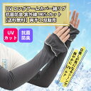 UVロングアームカバー細リブ 抗菌防臭 紫外線96%カット 【送料無料】両手