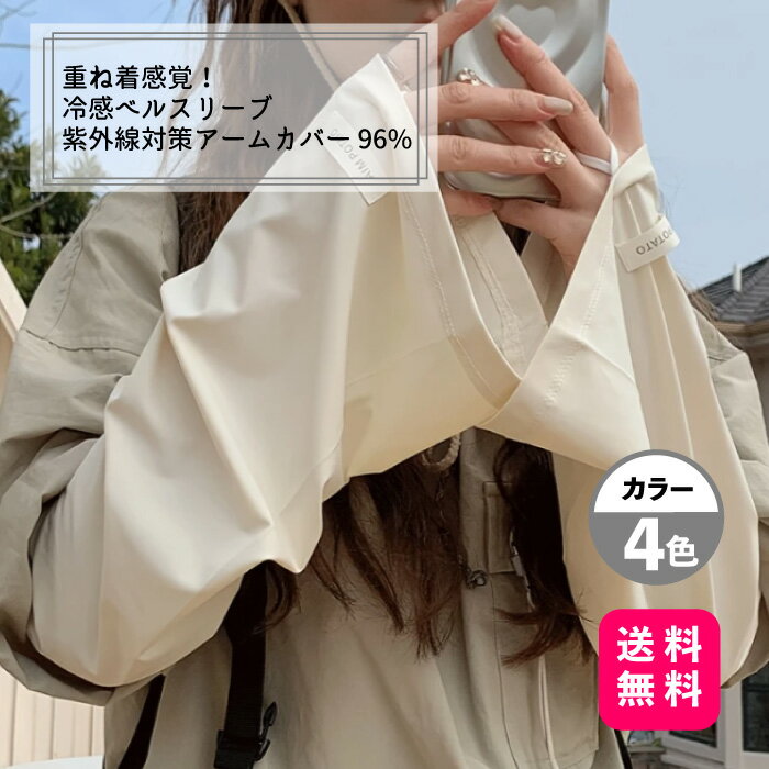 重ね着感覚!冷感ベルスリーブ紫外線対策アームカバー 96%【送料無料】アームスリーブ、 UVカット 日よけ防止 紫外線対策 指なし 日焼け防止 接触冷感 レイヤード 重ね着感覚のアームカバー アームカバー ひんやり 冷感アームスリーブ UVカットベルスリーブ