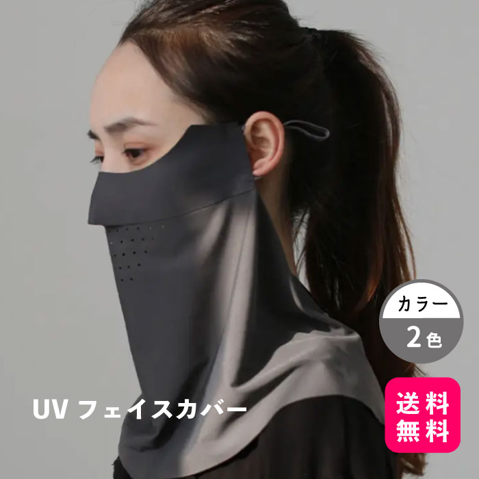 UVフェイスカバー首元までしっかりカバー 紫外線98%カット 【送料無料】