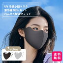 UVフェイスカバー首元までしっかりカバー 紫外線98%カット 【送料無料】UVカット 冷感 紫外線対策 小顔効果 通気性 軽量 男女兼用 洗える 立体設計 快適...