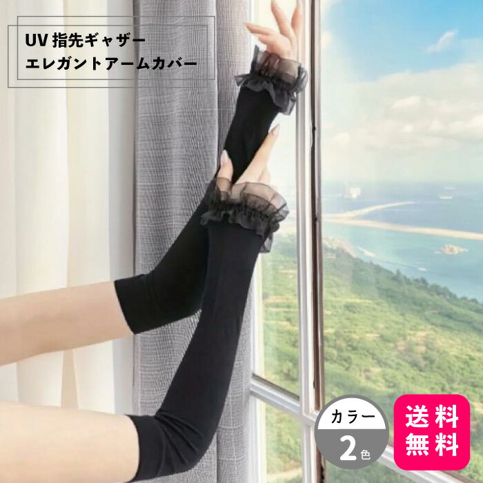 UV 指先ギャザーエレガントアームカバー｜紫外線98%カット・接触冷感・抗菌防臭・洗える！手首細リブで..