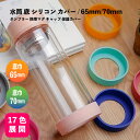水筒 底 シリコン カバー 単品 ×1点セット 65mm&70mm タンブラー 携帯マグ キャップ 保護カバ 静音 傷防止 滑り止め 17色【送料無料】