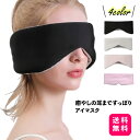 癒やしの耳まですっぽりアイマスク1個【送料無料】イヤーマフ 遮光 安眠 睡眠用 休憩用 眼罩 快眠 不眠低減 昼寝 アイピロー eye mask 圧迫感なし 旅...