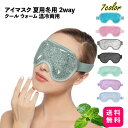 アイマスク 夏用冬用2way ウォーム 温冷両用 目をリラックス 冷感ジェルビーズ ひんやり 温冷両用 目をリラックス 繰り返し使える 1個【送料無料】