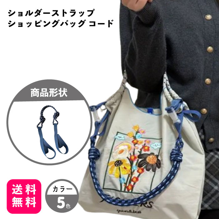 楽天Ciccinoショルダーストラップ ショッピングバッグ コード ショルダーベルト ストラップ ショルダー紐 付替ショルダーストラップ 紐 単品 ベルト ショルダー トートバッグ用 ストラップ カバン用 合皮 付け替え 紐 細 ショルダー 肩掛けベルト スナップ 長さ調整 【送料無料】