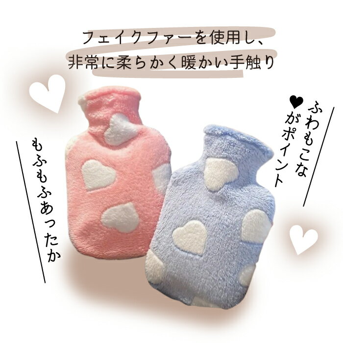 ふわもこハート柄 湯たんぽ 注水式 270ml 1個【送料無料】湯タンポ キャンプ かわいい 電気不要 防寒グッズ 温活 柔らか ハンドウォーマー フットウォーマー