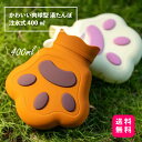 かわいい肉球型 湯たんぽ 注水式 400ml 1個【送料無料】湯タンポ キャンプ かわいい 電気不要 防寒グッズ 温活 柔らか ハンドウォーマー フットウォーマ...