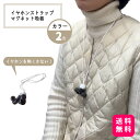 イヤホンストラップ マグネット吸着【送料無料】ネックハンドタイプとして対応加工 紛失防止 落下防止 ネックストラップ 磁石内蔵 アンクレット AirPods3 ...