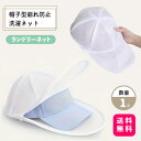 帽子型崩れ防止洗濯ネット【送料無料】帽子 洗濯 型崩れ防止 ハンチング フラットキャップ お手入れ 型くずれ防止 キャップ洗濯ネット 洗濯機 野球帽 帽子用 シワ防止 大人用 子供用 変形防止 ランドリーネット 洗濯用品 帽子 洗濯ネット キャップ洗濯ネット