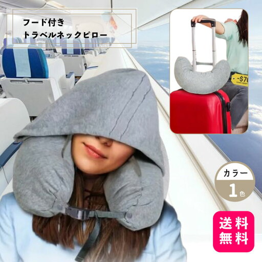 【送料無料】フード付きトラベルネックピロー 目元を隠して快眠 衣類収納もできる多機能枕 飛行機・車 バス移動に最適 洗える軽量設計 グレー 【送料無料】フード付きトラベルネックピロー 目元を隠して快眠 衣類収納もできる多機能枕 飛行機・車 バス移動に最適 洗える軽量設計 グレー