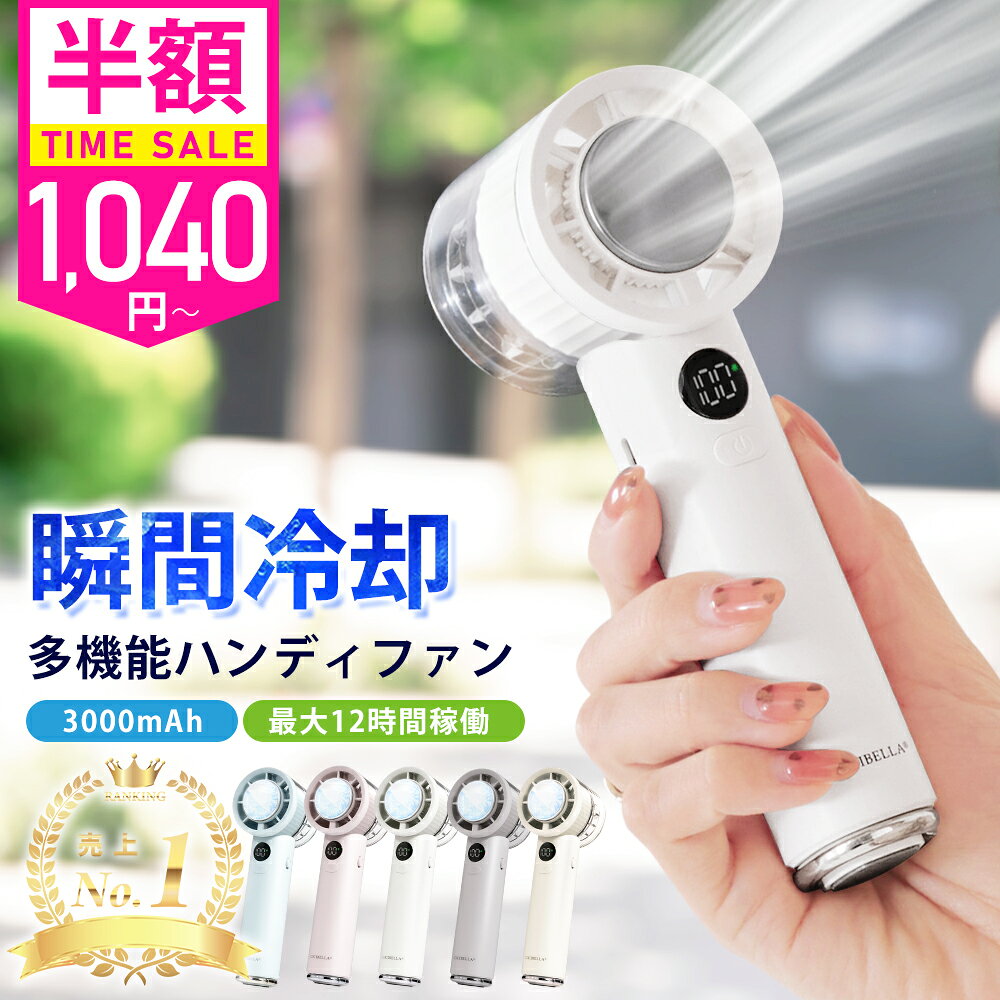 【公式】＼衝撃セール1,040円！先着クーポンで／テレビ紹介☆シシベラ 冷却ハンディファン 冷却プレート 扇風機 ハンディ 小型 ハンディファン 強風 冷却 充電式 扇風機 卓上 小型扇風機 シシベラ ハンディファン 2026 扇風機 携帯扇風機 冷却モード cicibella 手持ち扇風機