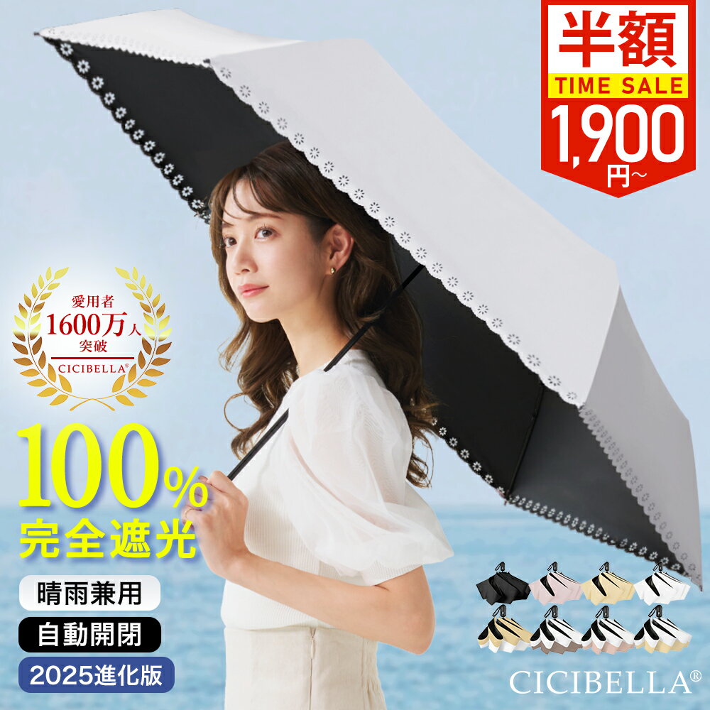 【先着クーポン⇒1,900円〜★】2025最新進化版 シシベラ ワンタッチ日傘 折りたたみ cicibella 日傘 完全遮光 5秒でたためる 自動開閉 超軽量 205g バイカラー日傘 UV対策 折り畳み傘 涼しい 紫外線対策 日焼け対策 メンズ レディース 晴雨兼用 大きい