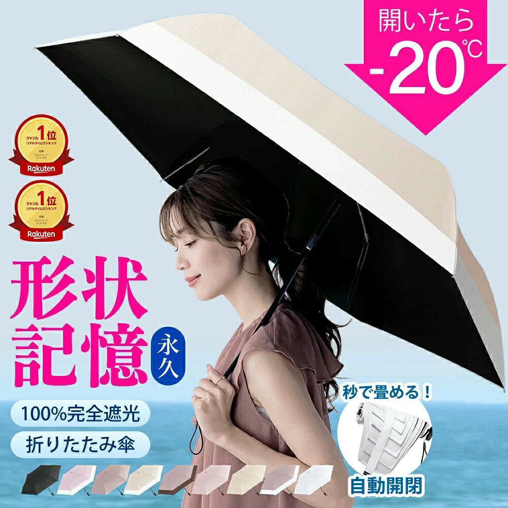 ＼衝撃セール990円〜先着クーポンで／【楽天1位☆秒で畳める】シシベラ ワンタッチ 日傘 形状記憶 折りたたみ 完全遮光 JIS認証済 遮蔽率100％ 自動開閉 cicibella 日傘 超軽量 折り畳み傘 uvカット 紫外線対策 日焼け対策 レディース ワンプッシュ 晴雨兼用
