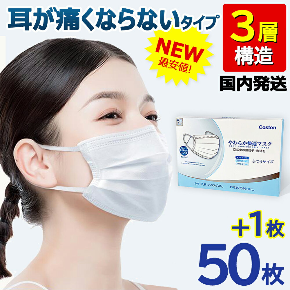 【ただいま注文殺到中!!】【高評価☆不織布マスク】マスク 50枚+1枚 在庫あり 耳が痛くならない 不織布マスク 使い捨てマスク 3層構造 白 ホワイト 大人用 高密度フィルター ウイルス 防護 花粉 防護マスク 男女兼用 送料無料 【51枚】