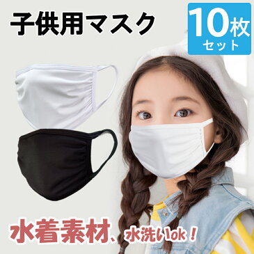 【10枚セット】【5月中旬発送予定】マスク 洗える 水着素材 洗える マスク 在庫あり 洗えるマスク 水着マスク 洗える 布 マスク カットガーゼ 子供用 キッズ 白 ホワイト 黒 ブラック 防寒 通気性 ますく 繰り返し 小さめ 伸縮性 送料無料 uvカット