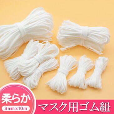 マスク用ゴム紐 約3mm×10mカット マスクゴム ごむ マスクひも ヒモ マスク用ゴム マスク ゴム ひも ヒモ 丸ゴム 業務用 痛くなりにくい 白 ハンドメイド cicibella