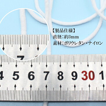 マスク用ゴム紐 約3mm×10mカット マスクゴム ごむ マスクひも ヒモ マスク用ゴム マスク ゴム ひも ヒモ 丸ゴム 業務用 痛くなりにくい 白 ハンドメイド cicibella