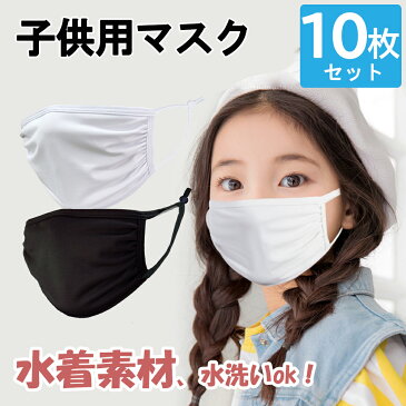 【5月中旬発送予定】マスク 水着素材 水着生地 マスク在庫あり　洗えるマスク 水着マスク 布 洗える カットガーゼ 子供用 男性用/女性用 キッズ 白 ホワイト 黒 ブラック 防寒 通気性 ますく mask 繰り返し 小さめ 伸縮性 送料無料 通勤 uvカット 入学 入園 おしゃれ 10枚