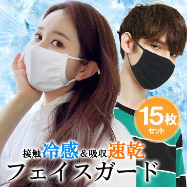 【即日出荷】【12時までのご注文当日出荷】【15枚セット】冷感 マスク 接触冷感 ひんやり 在庫あり 夏用 フェイスカバー レディース UVカット UPF50+ 洗える UVマスク 水着マスク フェイスガード フェイスマスク アウトドア ランニング ウォーキング ラッシュガード