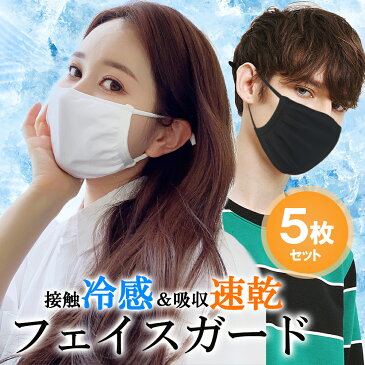 【即日出荷】【12時までのご注文当日出荷】【5枚セット】冷感 マスク 接触冷感 ひんやり 在庫あり 夏用 フェイスカバー レディース UVカット UPF50+ 洗える UVマスク 水着マスク フェイスガード フェイスマスク アウトドア ランニング ウォーキング ラッシュガード