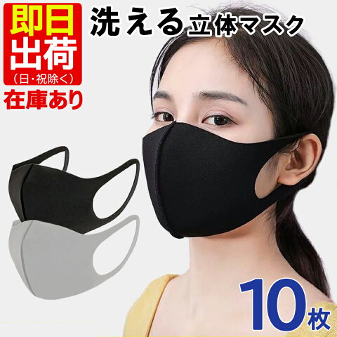 【4月10日発送】【10枚セット】マスク洗える在庫あり男女兼用使い捨て繰り返し使える即日発送ウレタンマスク黒レギュラーサイズ花粉入荷大人用おしゃれフィット耳が痛くならない個包装快適立体即納お得セットキャンペーン送料無料通勤