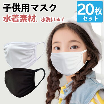 【20枚セット】マスク 洗える 水着素材 洗える マスク 在庫あり 洗えるマスク 水着マスク 洗える 布 マスク 子供用 キッズ 白 黒 ブラック 防寒 通気性 ますく 繰り返し 小さめ 伸縮性 送料無料 uvカット cicibella