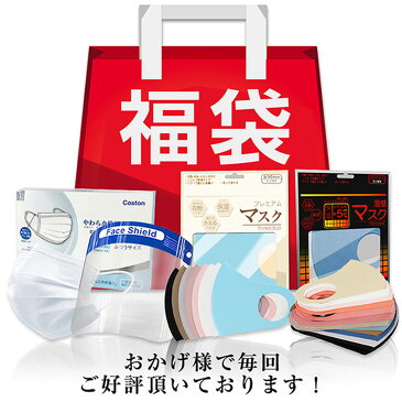 「数量限定」福袋 マスク 50枚 ×6箱 超お得な4点セット 不織布マスク 温感マスク 洗える 個包装 フェイスシールド 洗える 水着マスク UVカット スポーツマスク 吸水速乾 高評価 不織布マスク 10個セット個包装 初売り 2021年 おすすめ