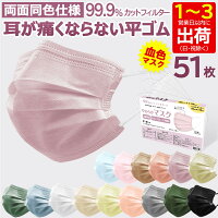 【本日限定価格】【血色不織布マスク】（17枚ずつ個包装）＼春新色追加／血色マスク 不織布 カラー 血色カラー マスク 50枚+1 在庫あり 耳が痛くならない 両面同色 不織布マスク ライラックアッシュ ローズ 黒 ハニー 使い捨て おしゃれマスク 平ゴム 送料無料 cicibella