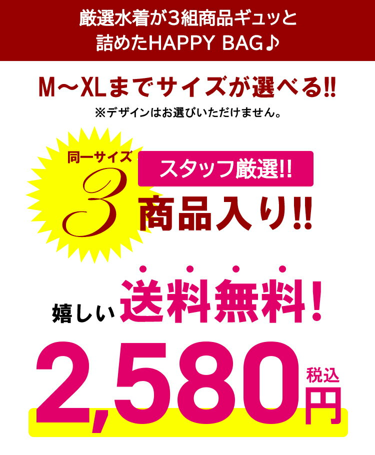 2022 水着 福袋 3点入り M/L/XL 店長厳選 サイズが選べる！ セットビキニ3点入り福袋 レディース ラッシュガード 体型カバー 水着 ビキニ フィットネス バンドゥ フレア 花柄 ブラック ホワイト 黒 ピンク フリル お楽しみ袋【返品交換不可】送料無料 cicibella