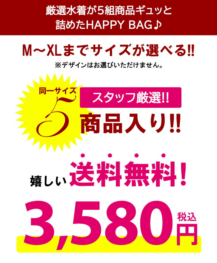 2022 水着 福袋 5点入り M/L/XL 店長厳選 サイズが選べる！ セットビキニ5点入り福袋 レディース ラッシュガード 体型カバー 水着 ビキニ フィットネス バンドゥ フレア 花柄 ブラック ホワイト 黒 ピンク フリル お楽しみ袋【返品交換不可】送料無料 cicibella