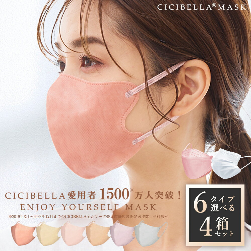 不織布マスク 50枚×4箱 立体マスク 20枚×4箱 血色マスク cicibella マスク3Dマスク 20枚×4袋 4層構造 血色マスク マスク バイカラーマスク 3Dマスク カラーマスク くちばし マスク 耳が痛くない マスク不織布 小顔マスク