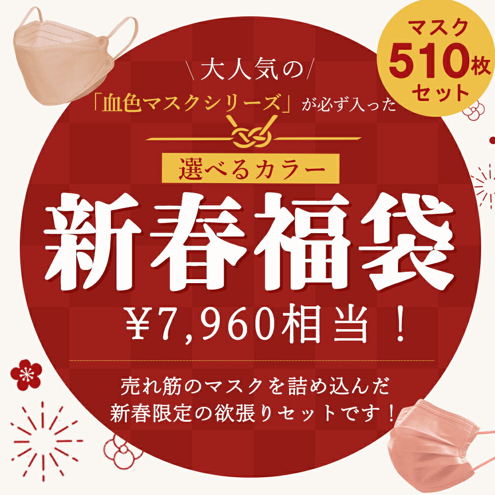 「数量限定」福袋 選べる 血色マスク 不織布 カラー マスク 50枚 ×10箱 超お得な10箱セット 不織布マスク 普通サイズ 小さめサイズ 高評価 バイカラー マスク 夏用マスク 3Dマスク おすすめ やわらかマスク カラーマスク おしゃれマスク 花粉症対策 cicibella 送料無料