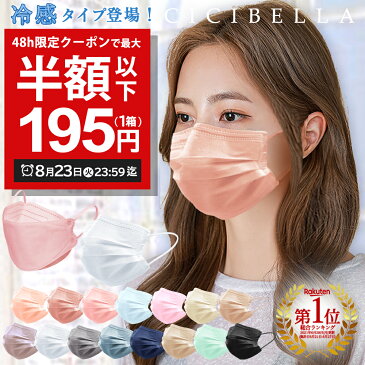 \48時間限り!/【先着限定クーポンで最大1箱195円】8/23 23:59迄☆ マスク 不織布マスク 50枚 +1枚 立体マスク 20枚 冷感マスク 不織布 接触冷感 血色マスク 3Dマスク バイカラー マスク 不織布 立体 子供 耳が痛くならない 4層フィルター cicibella 送料無料