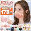 【48h限定クーポンで最大1箱178円】3/21 23:59迄☆総合1位受賞 血色マスク 血色カラー マスク 不織布マスク 50枚 +1枚 立体マスク 20枚 4層構造 大人用 使い捨て くちばし マスク 耳が痛くならない チークマスク 子供用 高密度フィルター 花粉症対策 送料無料 cicibella