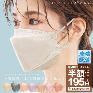 \48時間限り!/【先着限定クーポンで最大1箱195円】8/23 23:59迄☆ マスク 不織布マスク 50枚 +1枚 立体マスク 20枚 冷感マスク 不織布 接触冷感 血色マスク 3Dマスク バイカラー マスク 不織布 立体 子供 小さめ 4層構造 cicibella 送料無料