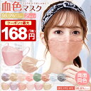 【1/28迄クーポンで最大1箱168円】【両面同色】血色マス