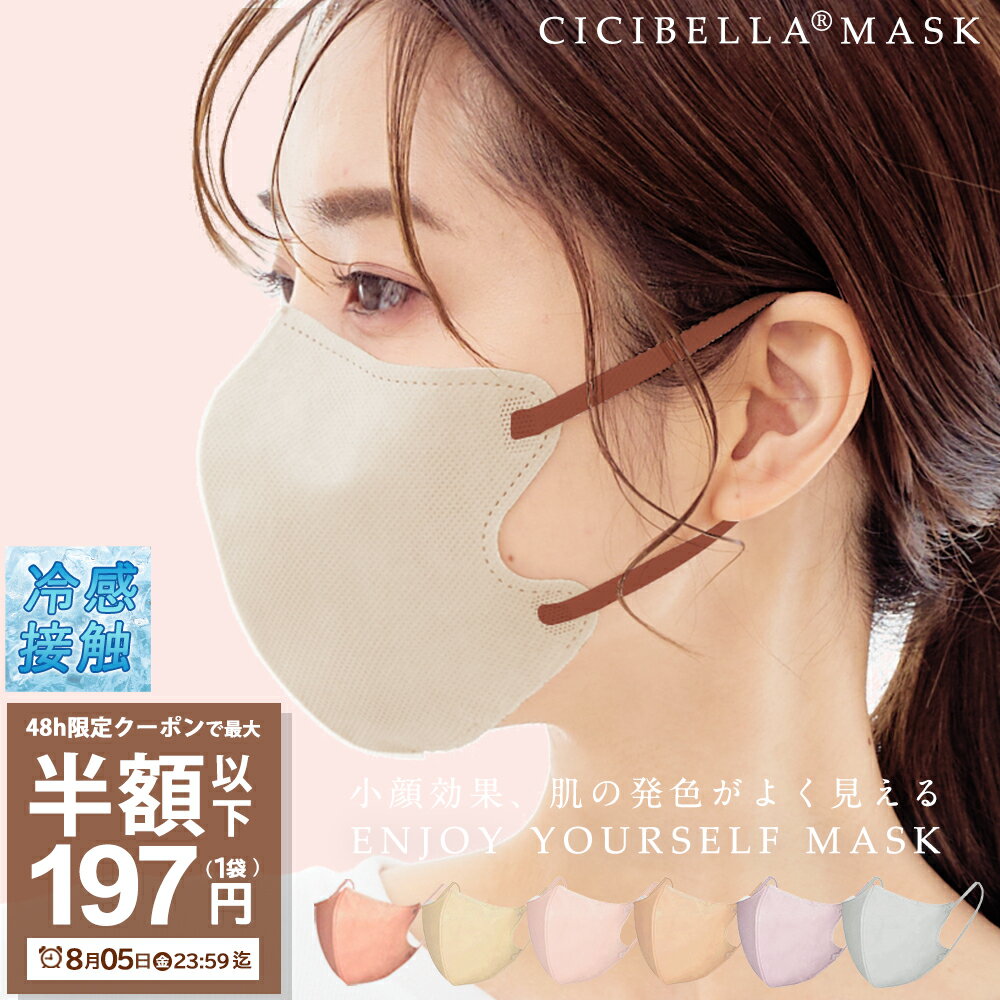 送料無料】 CICIBELLA シシベラ 3Dマスク Cタイプ 冷感 色選択可 60枚
