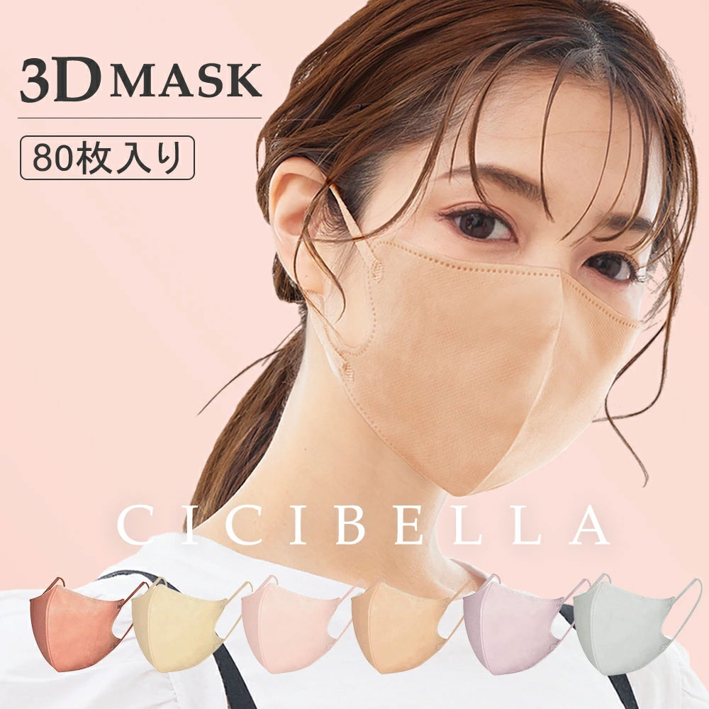 高評価3Dマスク 小顔マスク バイカラー 立体マスク バイカラーマスク 不織布マスク カラー cicibella シシベラ マスク バイカラーマスク カラーマスク プリーツ 肌に優しい 大きめ 小さめ くちばし マスク 小顔 耳が痛くならない 80枚 10枚*8 花粉対策 99% 冷感マスク 春