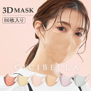 高評価3Dマスク 小顔マスク バイカラー 立体マスク バイカラーマスク 不織布マスク カラー cicibella シシベラ マスク バイカラーマスク カラーマスク プリーツ 肌に優しい 大きめ 小さめ くちばし マスク 小顔 耳が痛くならない 80枚 10枚*8 花粉対策 99% 冷感マスク 春