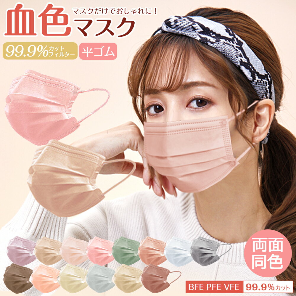 血色不織布マスク 血色マスク 不織布 カラー 血色カラー 大容量51枚 耳が痛くならない 春夏 小顔マスク 小さめ マスク3Dマスク カラーマスク プリーツ く...