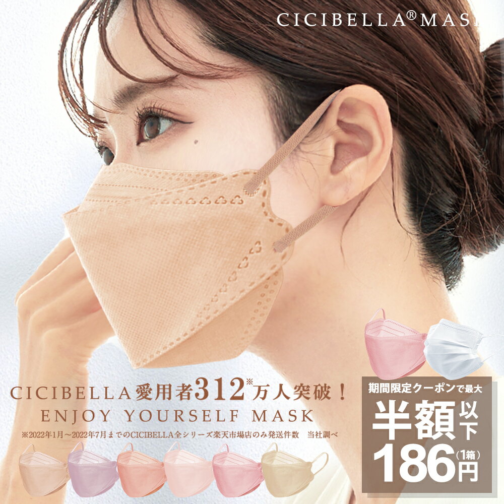 ＼本日終了！／【クーポンで最安1箱186円】9/6 23:59迄☆血色不織布マスク 血色マスク 立体マスク 20枚 4層構造 血色カラー 大人用 立体カラー マスク 立体 小顔マスク 耳が痛くならない 不織布マスク 50枚 +1枚 3Dマスク 花粉症対策 cicibella 送料無料