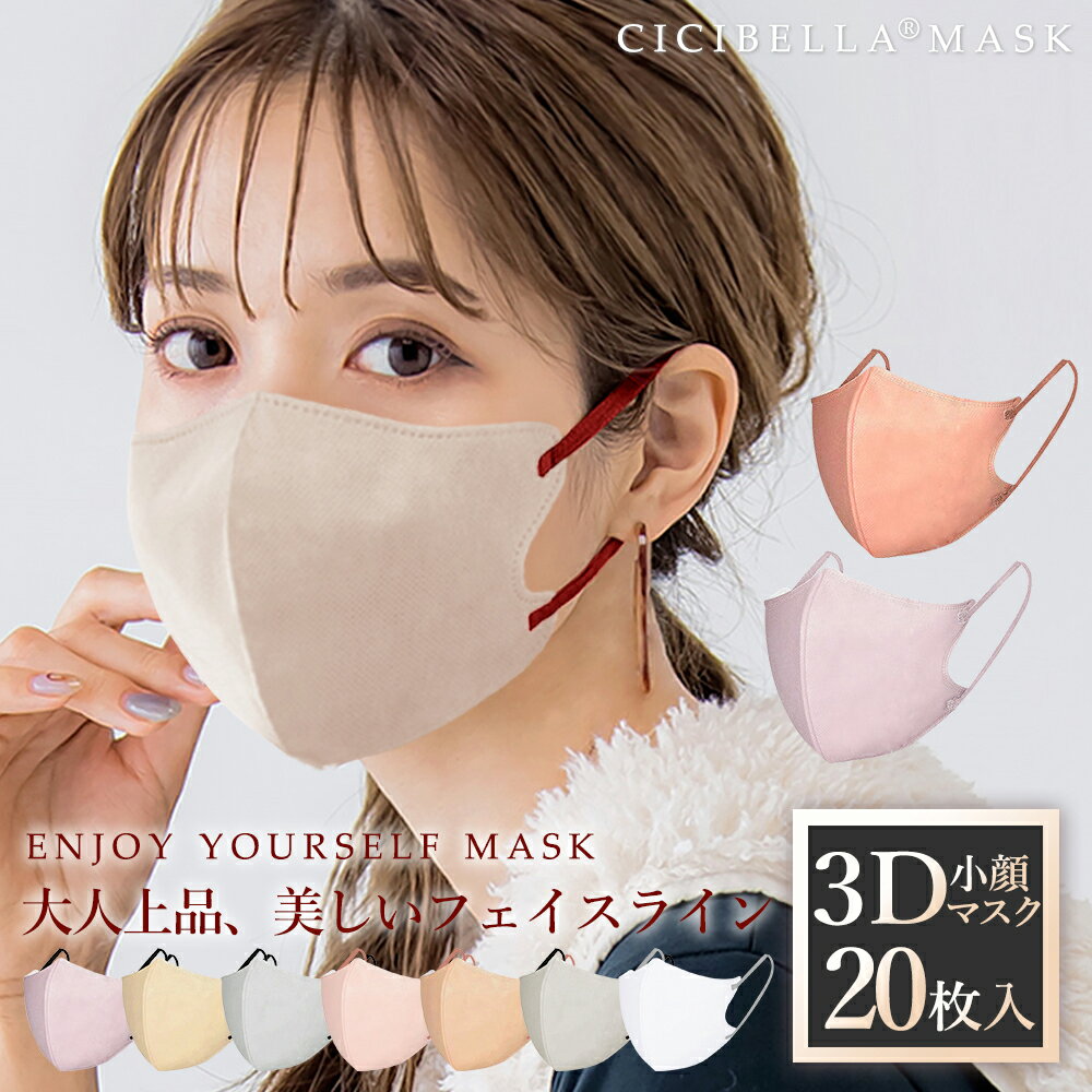 【高評価☆マスク】3Dマスク 小顔マスク バイカラー 立体マスク バイカラーマスク 不織布マスク くちばし マスク3D マスク バイカラーマスク 肌に優しい 小顔 耳が痛くならない 20枚 花粉対策 99% cicibella シシベラ マスク 夏用マスク