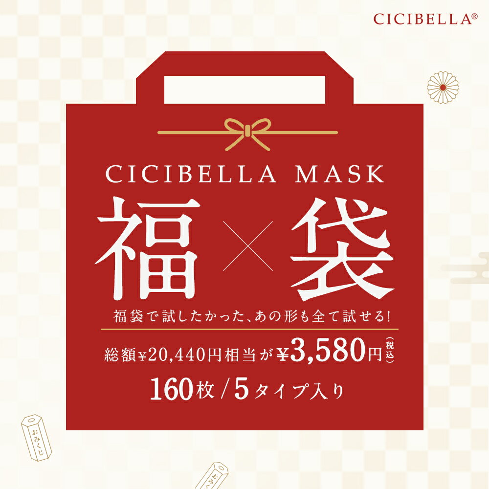 「数量限定」 CICIBELLA大人気立体バイカラーマスク 福袋8点セット 血色マスク 不織布 くちばし マスク 不織布マスク…